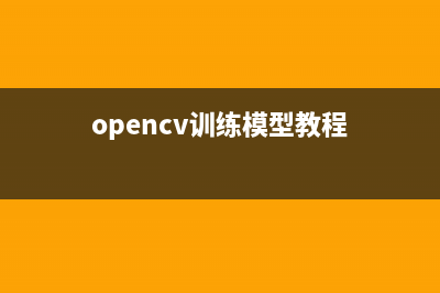 opencv训练自己的模型，实现特定物体的识别(opencv训练模型教程)