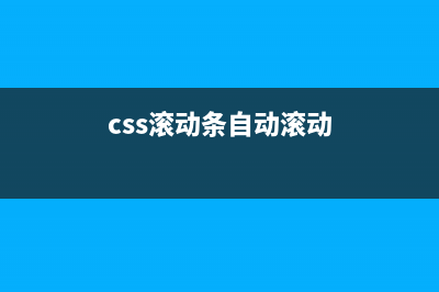 CSS实现列表滚动效果(css滚动条自动滚动)