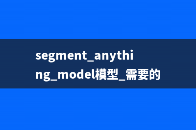 Segment Anything Model (SAM)——卷起来了，那个号称分割一切的CV大模型他来了(segment anything model模型 需要的配置)