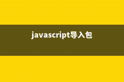 Javascript 模块导入导出（import export）(javascript导入包)