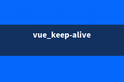 Vue中keep-alive原理(vue keep-alive实现原理)