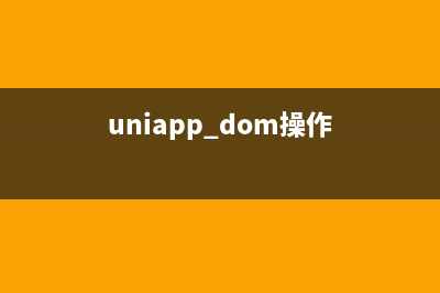 uniapp中获取dom元素的方法，更改dom元素颜色（遇坑记录）(uniapp dom操作)