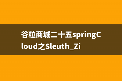 谷粒商城二十五springCloud之Sleuth+Zipkin 服务链路追踪