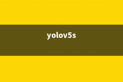 [YOLOv7/YOLOv5系列算法改进NO.7]损失函数改进(yolov5s)
