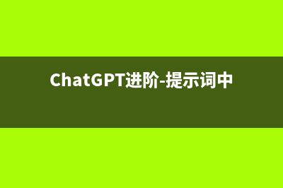 ChatGPT进阶-提示词中文版