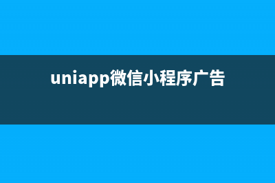 uniapp微信小程序无法使用本地静态资源图片，背景图在真机不显示方法(uniapp微信小程序广告)