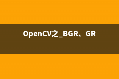 OpenCV之 BGR、GRAY、HSV色彩空间&色彩通道专题 【Open_CV系列（三）】