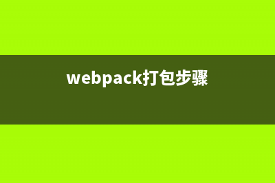 Webpack完整打包流程分析(webpack打包步骤)