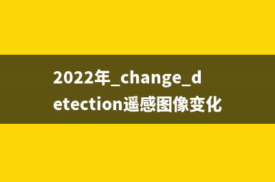 2022年 change detection遥感图像变化检测 论文附代码