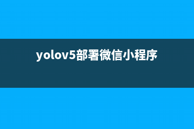 yolov5部署+微信小程序前端展示(yolov5部署微信小程序)
