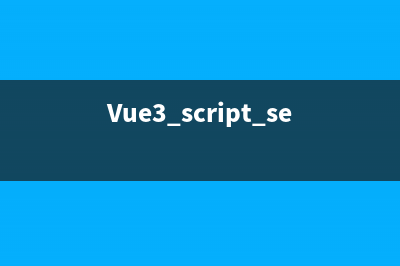 Vue3 script setup 语法糖详解