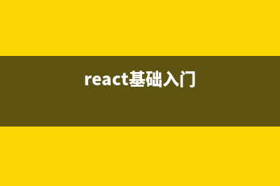 初识React及React开发依赖介绍(react基础入门)