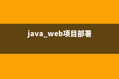 Web项目部署环境搭建：JDK + Tomcat + IDEA +MySQL(java web项目部署)