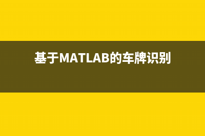 基于matlab的车牌识别系统的实现(基于MATLAB的车牌识别)