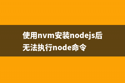 使用nvm安装node(使用nvm安装nodejs后无法执行node命令)