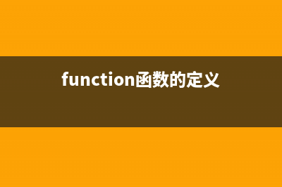 function 函数(function函数的定义)