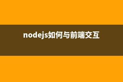 Node.js | 从前端到全栈的必经之路(nodejs如何与前端交互)