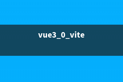 vite+vue3搭建的工程热更新失效问题(vue3.0 vite)