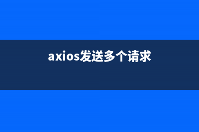 Axios发送请求的方法(axios发送多个请求)