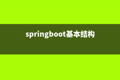 SpringBoot【基础篇】---- 基于SpringBoot实现SSMP整合(springboot基本结构)