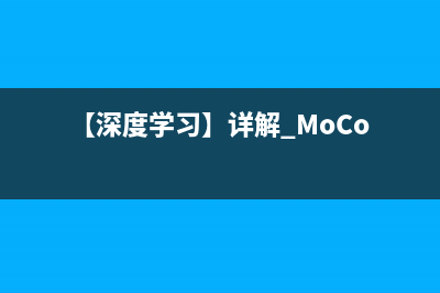 【深度学习】详解 MoCo