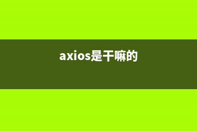 什么是axios（写给小白的理解笔记）(axios是干嘛的)