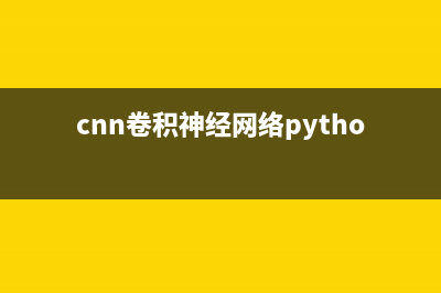 Python CNN卷积神经网络实例讲解，CNN实战，CNN代码实例，超实用(cnn卷积神经网络python代码)