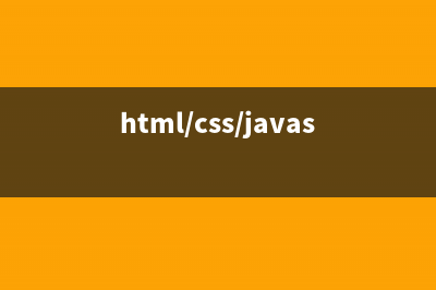 HTML+CSS+JS 学习笔记（一）———HTML(中)(html/css/javascript标准教程)