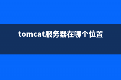 Tomcat服务器部署＋Web项目搭建(tomcat服务器在哪个位置)