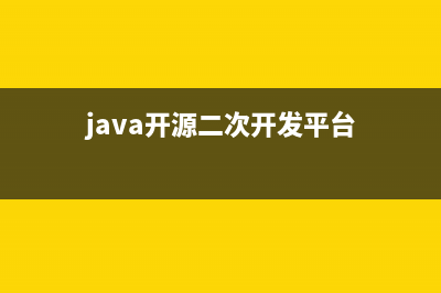 Java二次开发海康SDK-对接门禁机(java开源二次开发平台)
