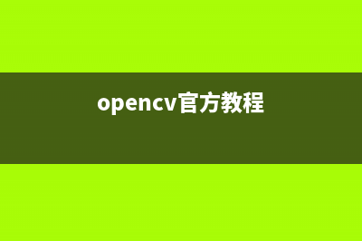 Opencv实战——图像拼接(opencv官方教程)