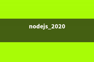 2022最新Nodejs下载安装配置步骤（保姆级教程）(nodejs 2020)