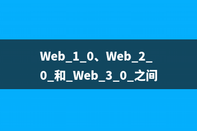Web 1.0、Web 2.0 和 Web 3.0 之间的比较
