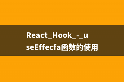 React Hook - useEffecfa函数的使用细节详解