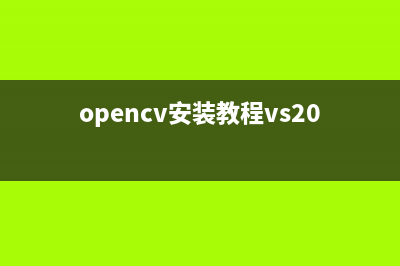 OpenCV安装教程（全网最细，小白直接上手！！！）(opencv安装教程vs2019)