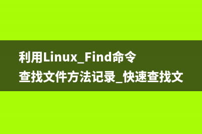 利用Linux Find命令查找文件方法记录 快速查找文件位置