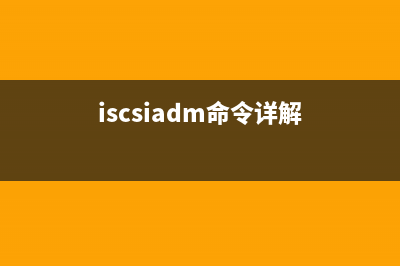 iscsiadm命令  ISCSI服务管理工具(iscsiadm命令详解)