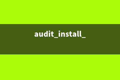 auditctl命令  管理内核的审计系统(audit install success)