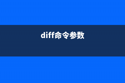 diff3命令  比较3个文件的不同之处(diff命令参数)