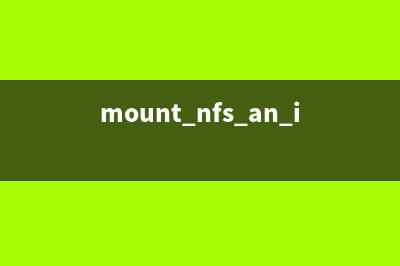 mount.nfs命令  挂载NFS网络文件系统(mount.nfs an incorrect mount)