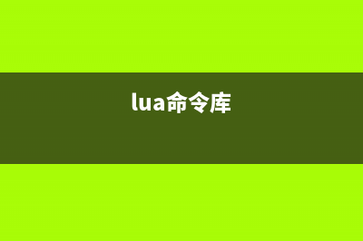 lua命令  独立的Lua解释器(lua命令库)