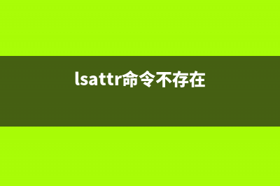 lsattr命令  显示文件的隐藏属性(lsattr命令不存在)