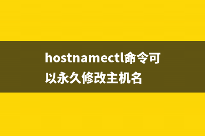 hostnamectl命令  显示与设置主机名称(hostnamectl命令可以永久修改主机名)