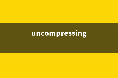 uncompress命令  压缩或解压缩compress文件(uncompressing)