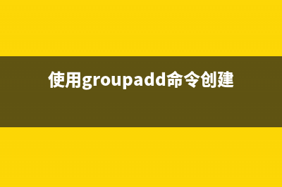 groupadd命令  创建新的用户组(使用groupadd命令创建用户组)