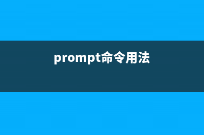 protoize命令  添加函数原型(prompt命令用法)