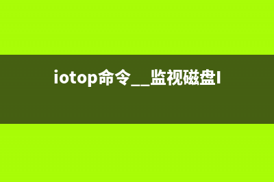 iotop命令  监视磁盘I/O状态