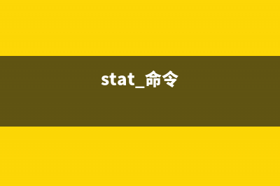stty命令  修改终端命令行的相关设置(stat 命令)
