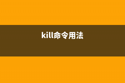 killall命令  基于服务名关闭一组进程(kill命令用法)