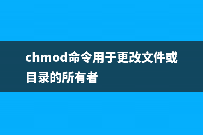 chmod命令  改变文件或目录权限(chmod命令用于更改文件或目录的所有者)